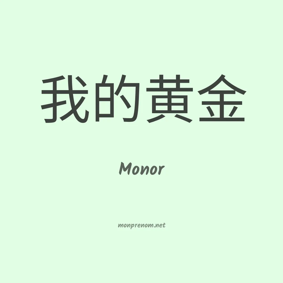 Monor en chinois