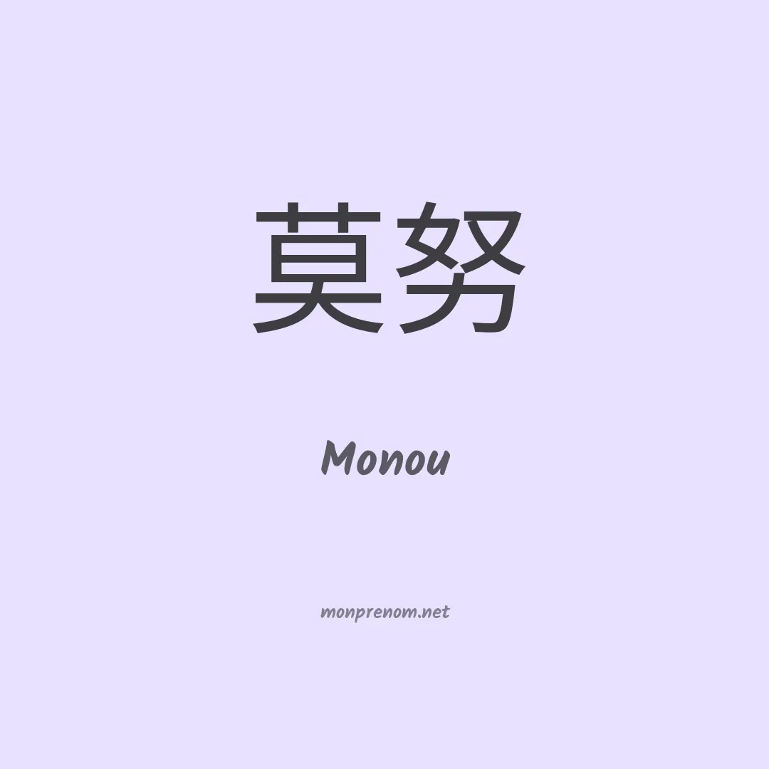 Monou en chinois