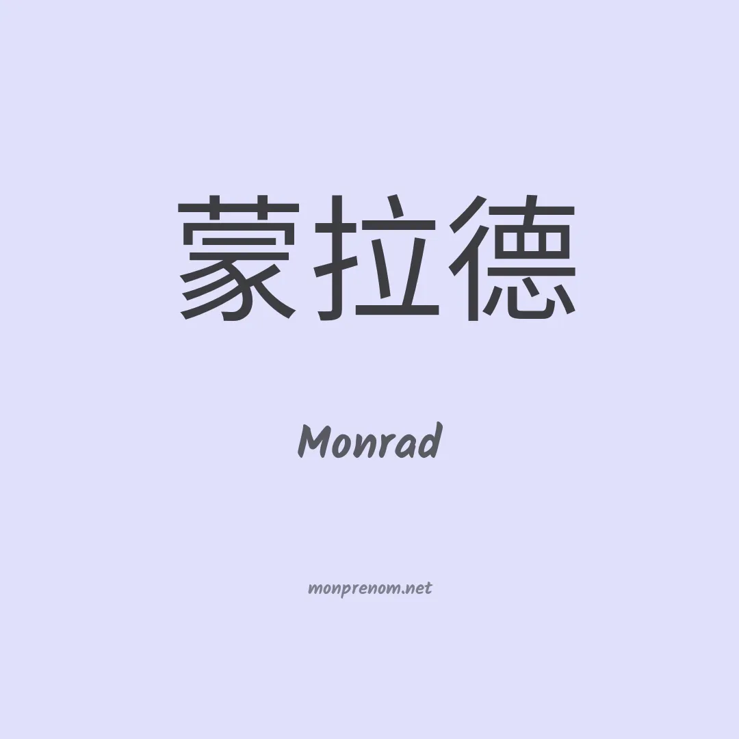 Monrad en chinois