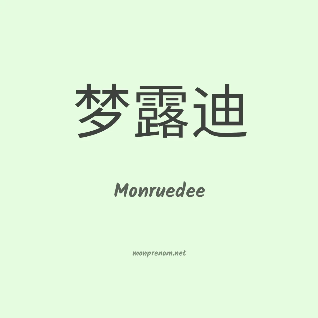 Monruedee en chinois