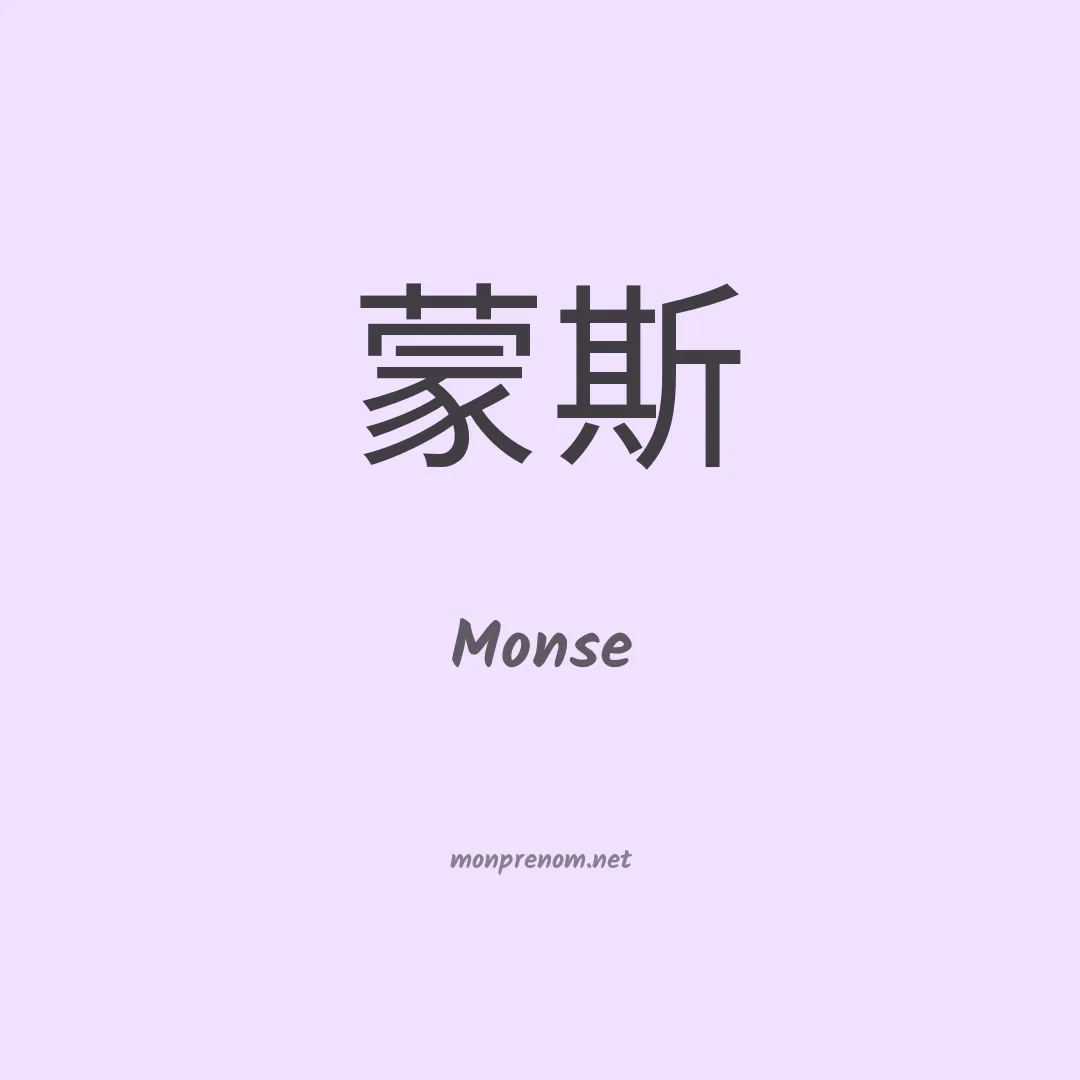 Monse en chinois