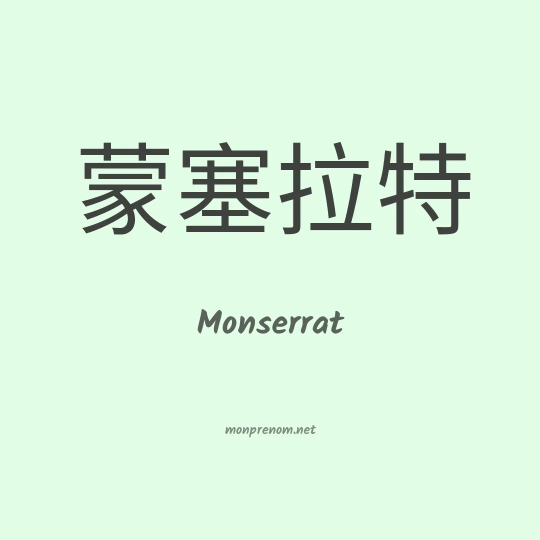 Monserrat en chinois