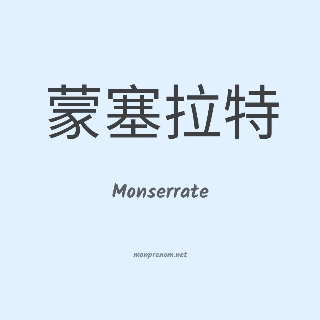 Monserrate en chinois