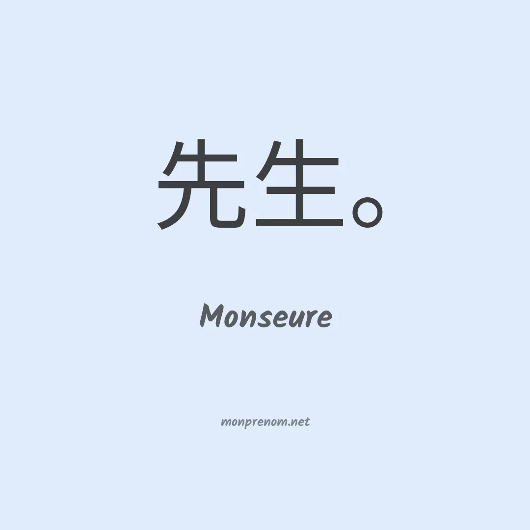 Monseure en chinois
