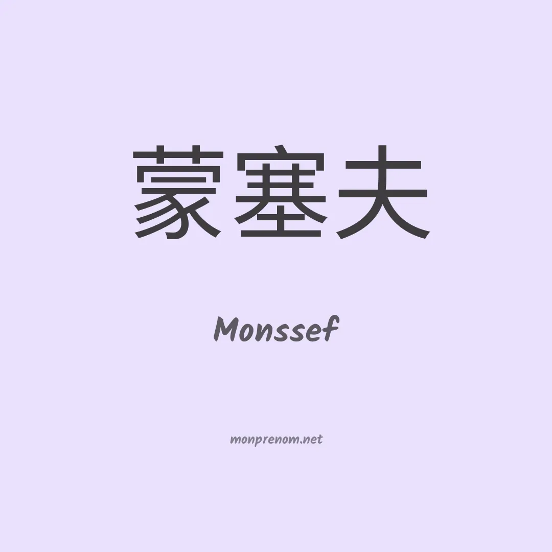 Monssef en chinois