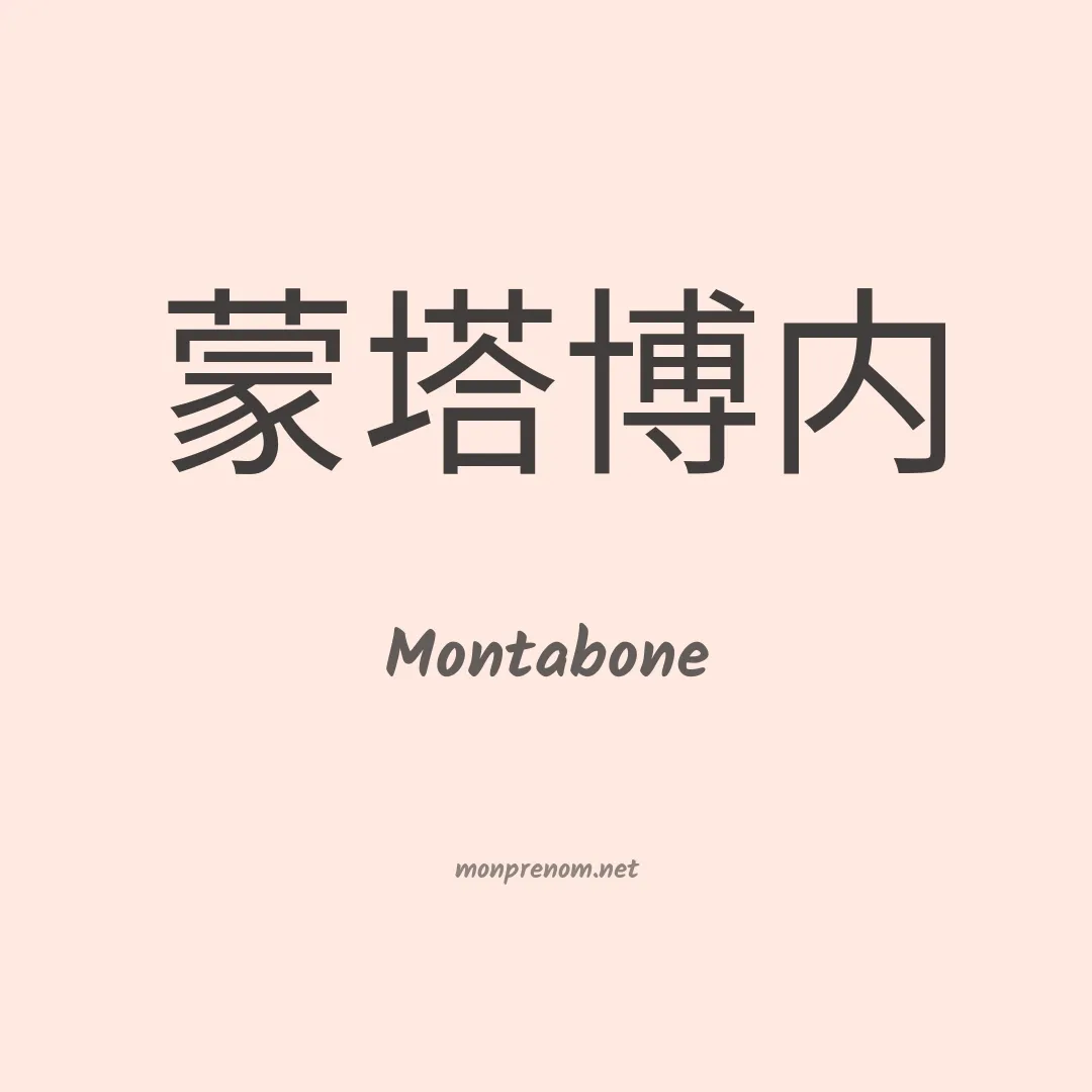Montabone en chinois