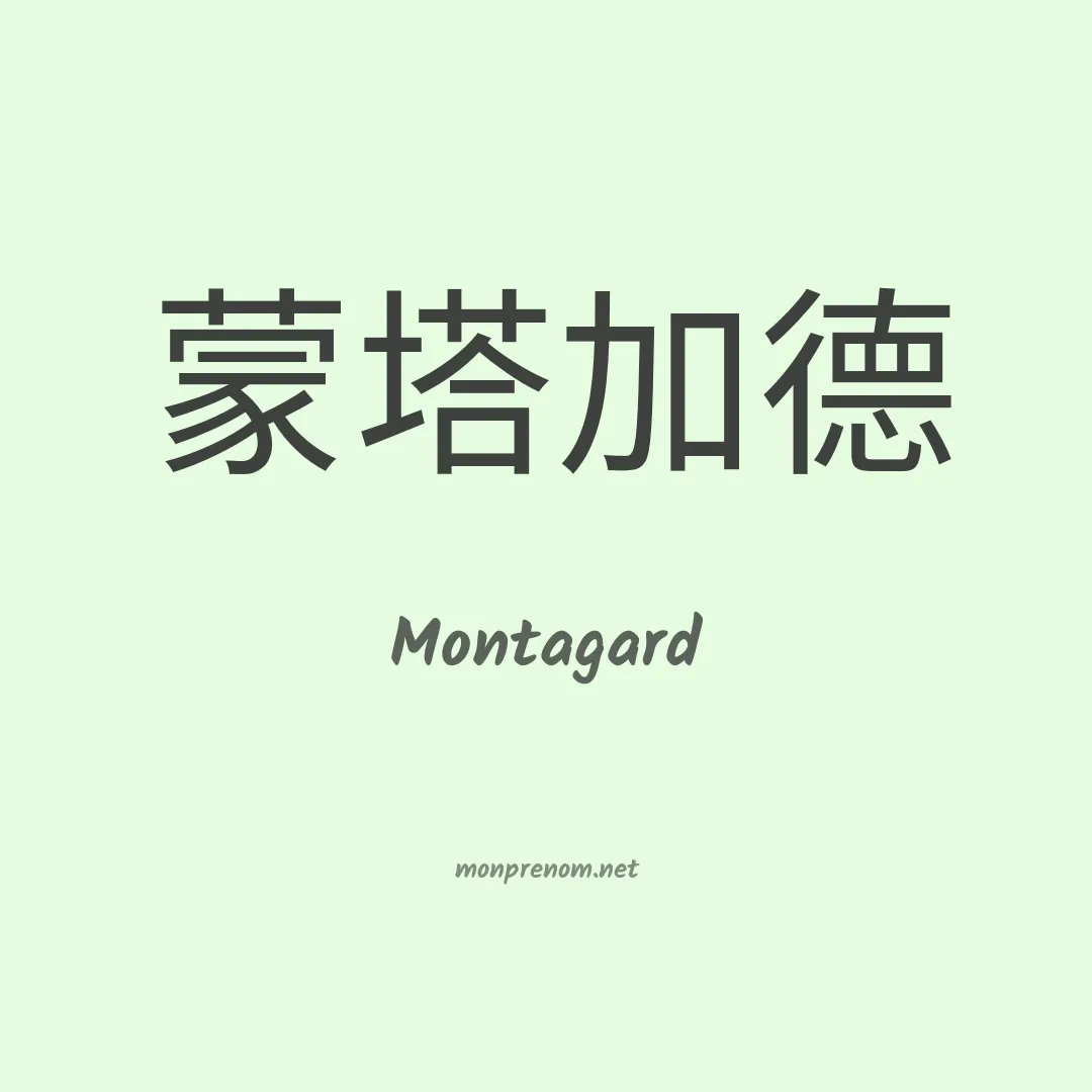Montagard en chinois