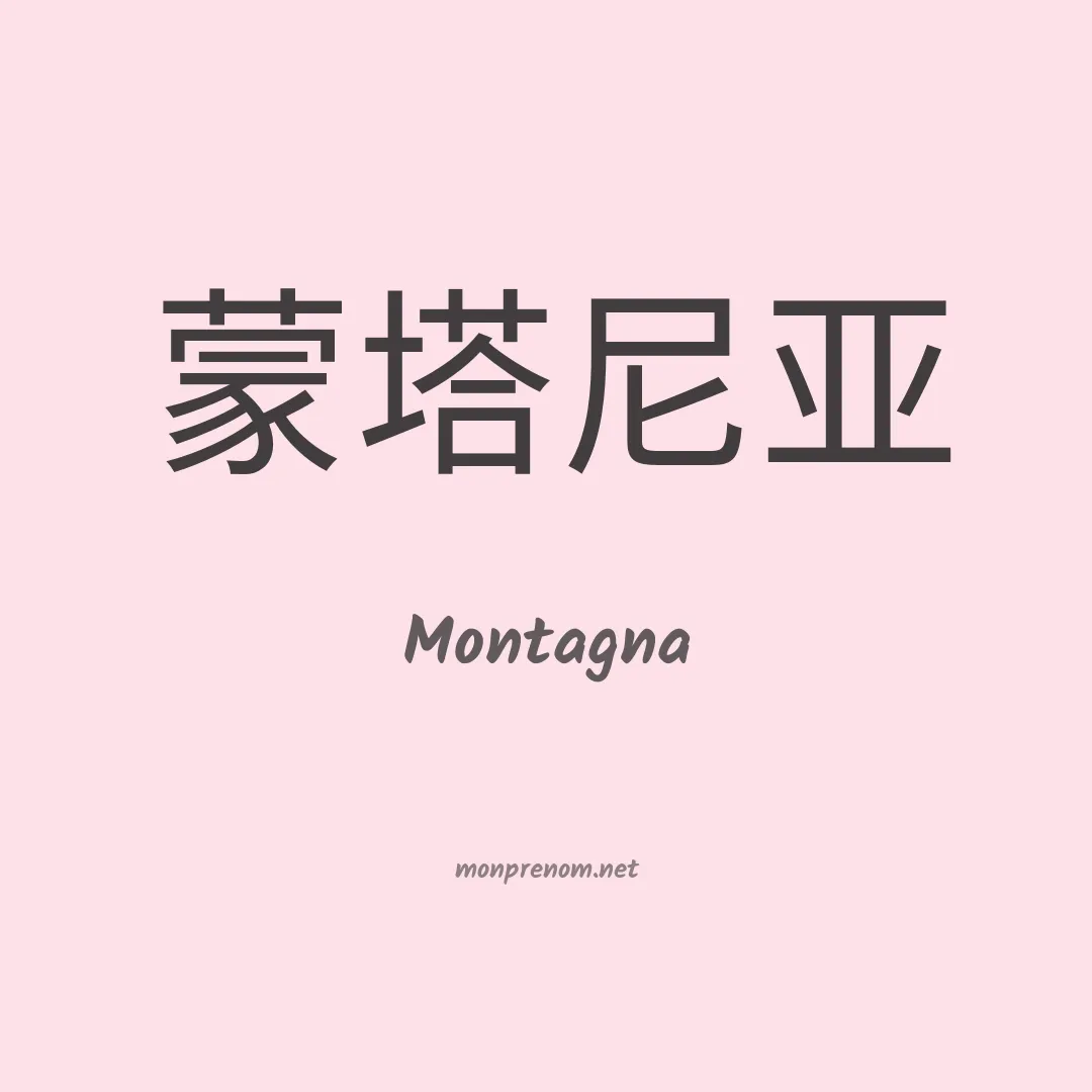 Montagna en chinois