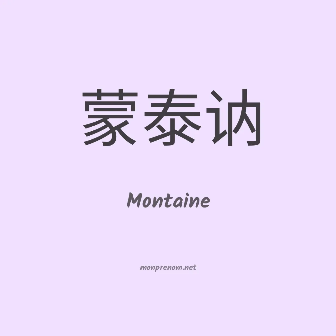 Montaine en chinois