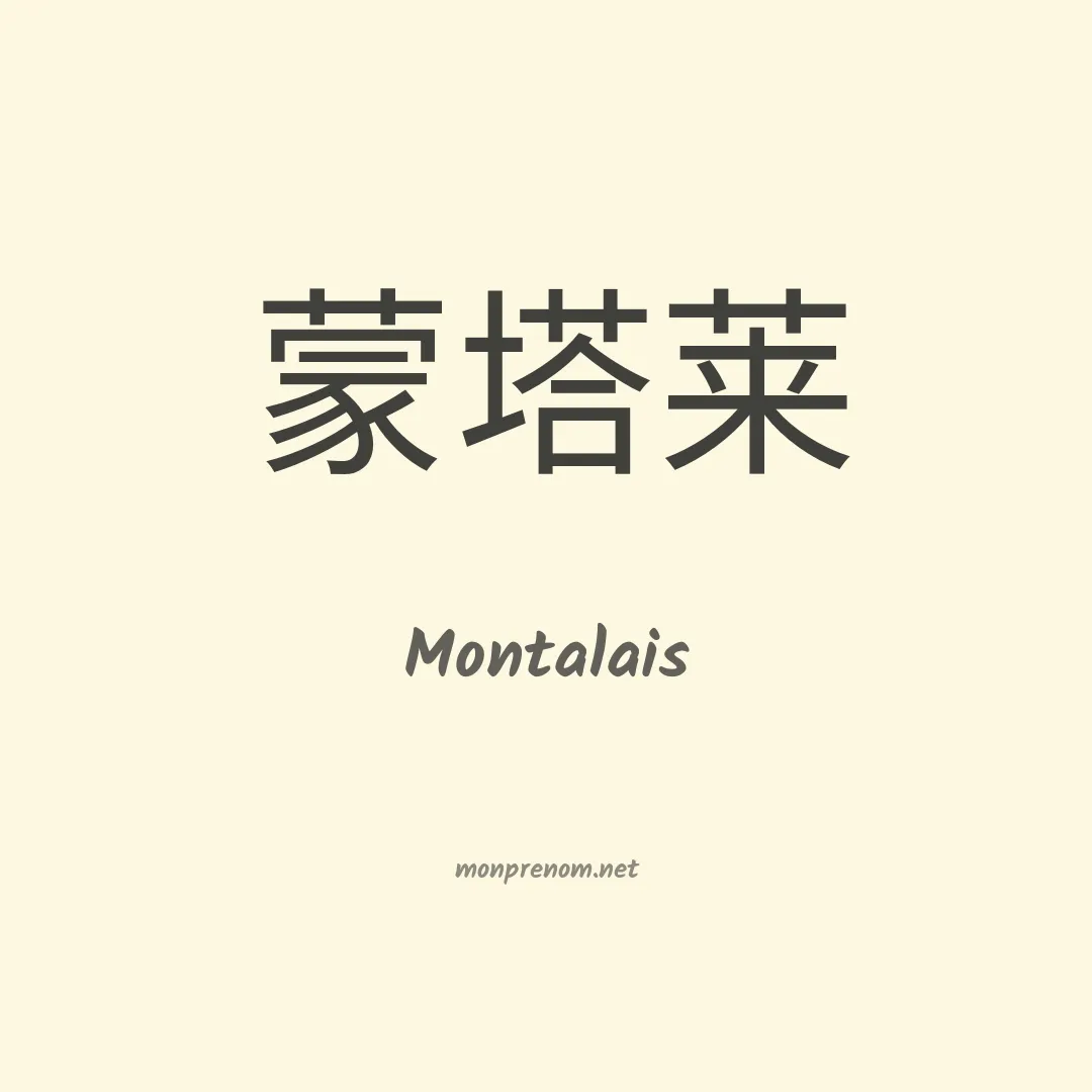 Montalais en chinois
