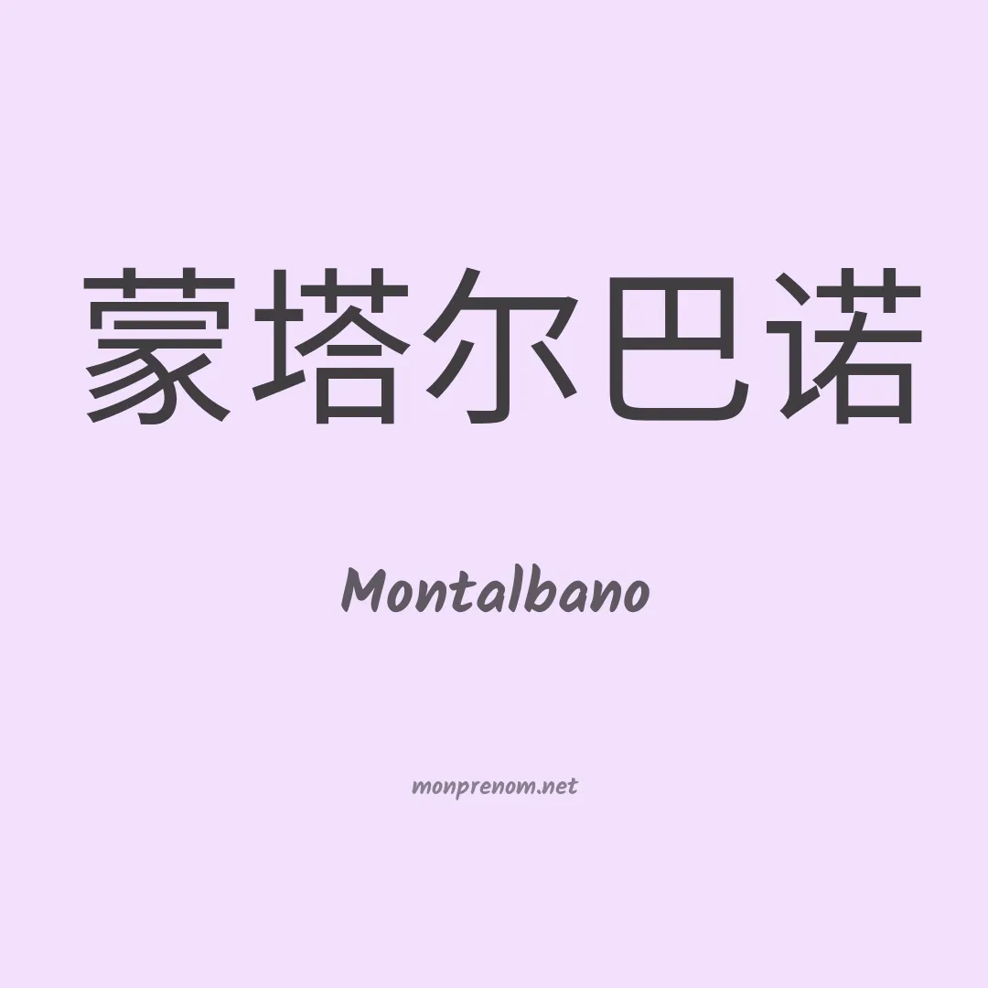 Montalbano en chinois