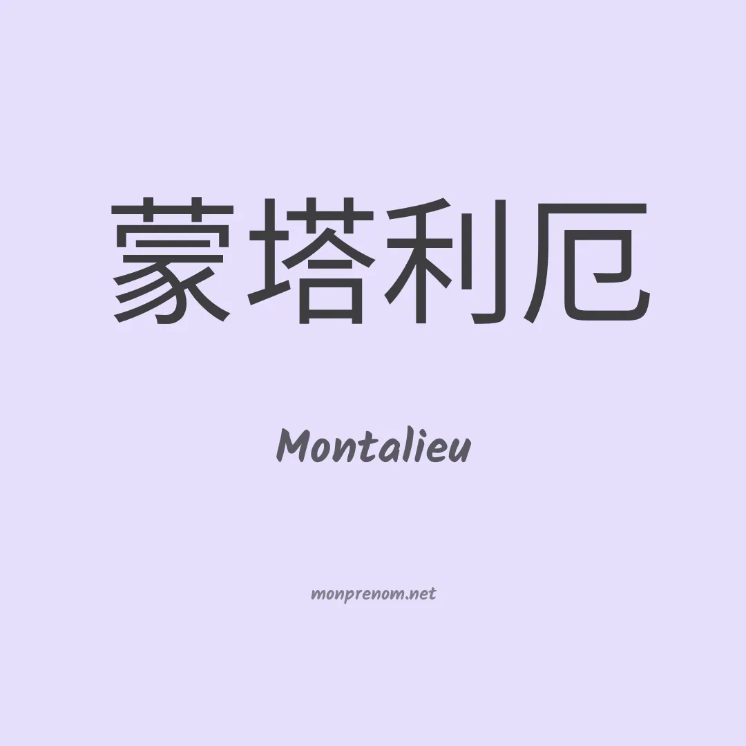 Montalieu en chinois