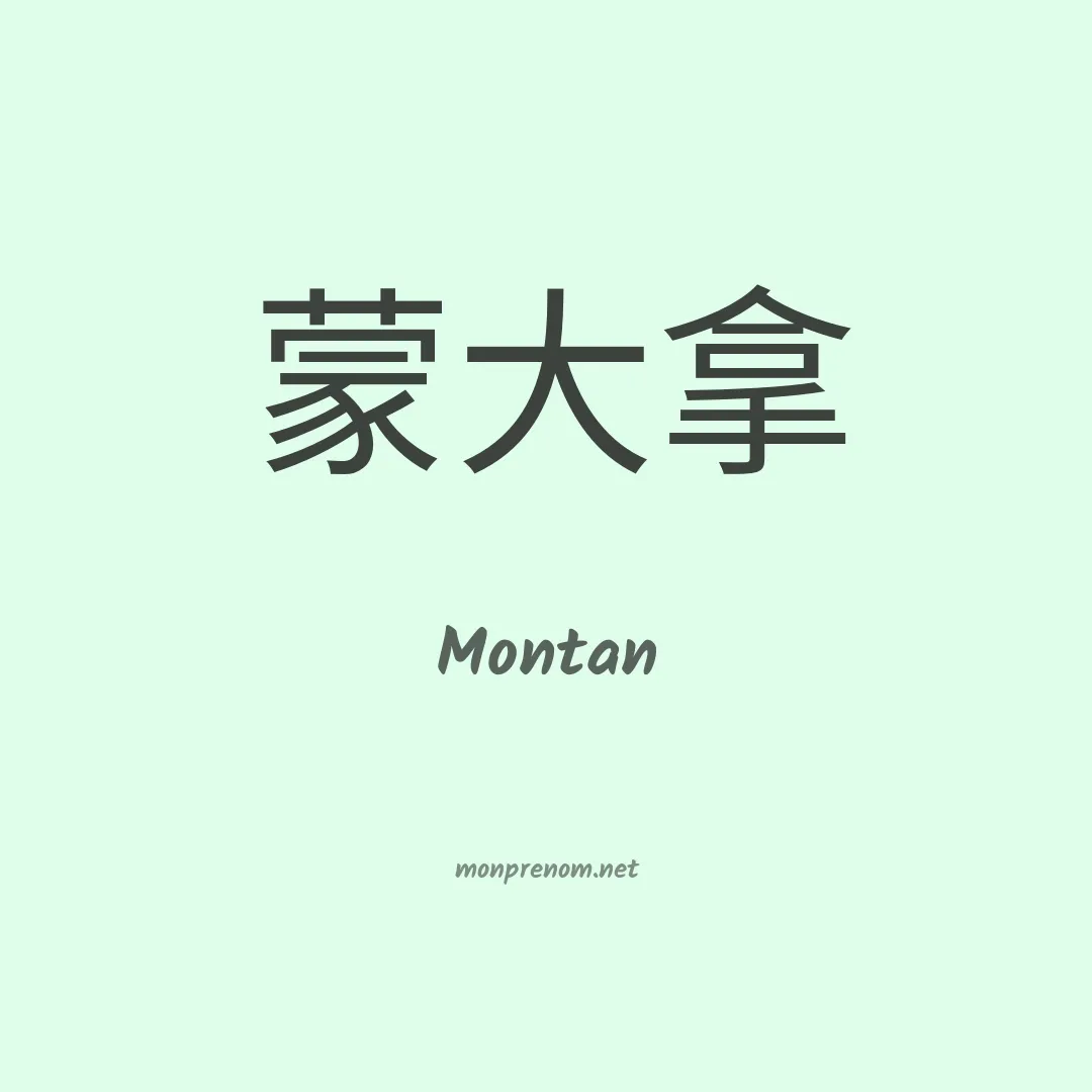 Montan en chinois
