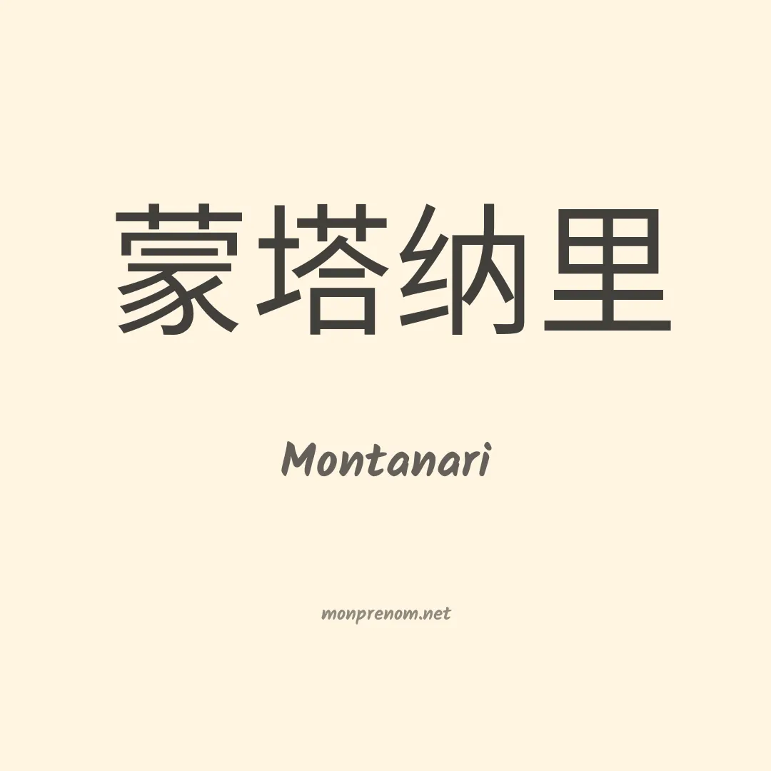 Montanari en chinois