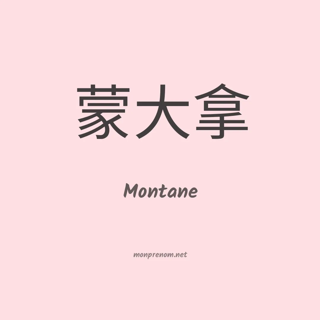 Montane en chinois