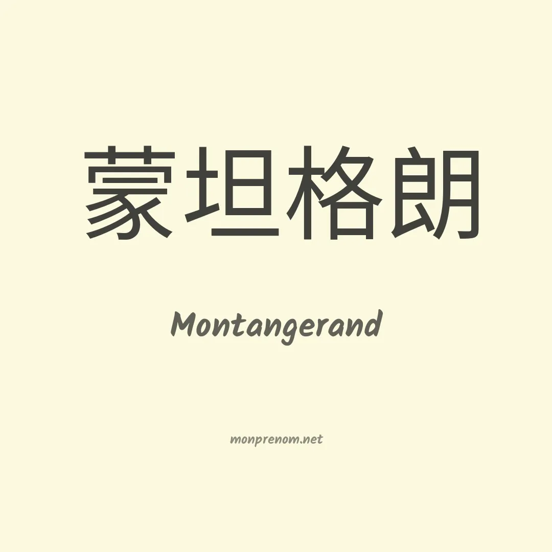Montangerand en chinois