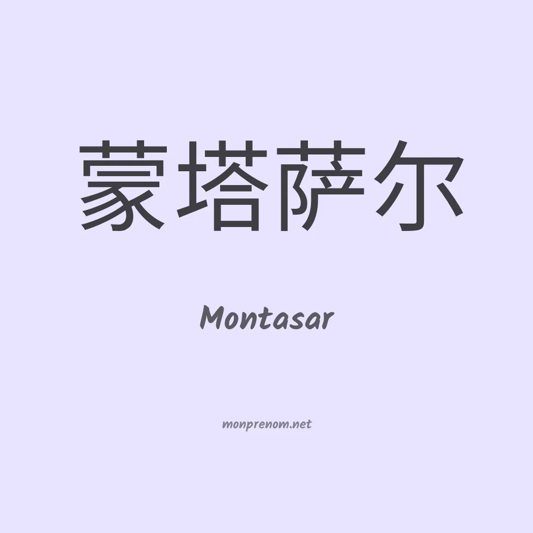Montasar en chinois