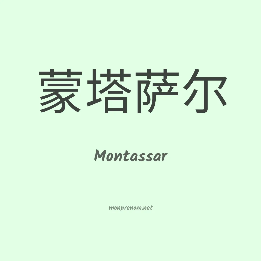 Montassar en chinois