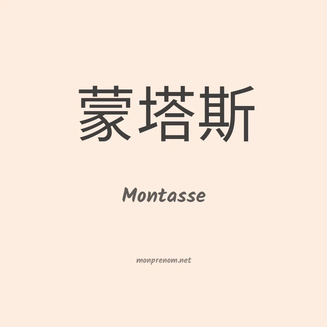 Montasse en chinois