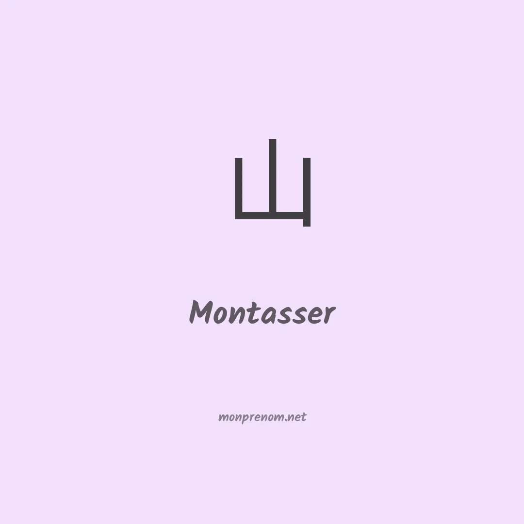Montasser en chinois