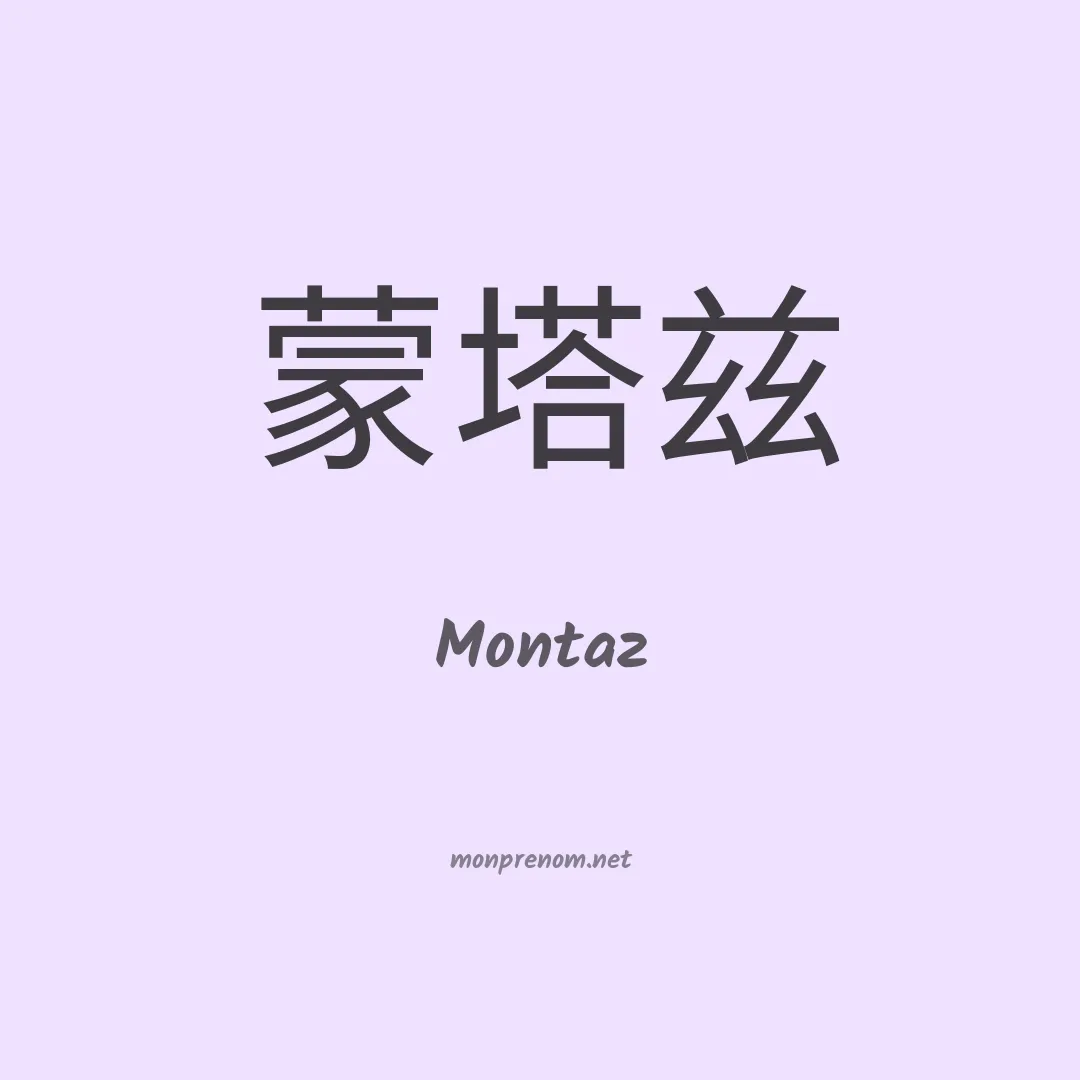 Montaz en chinois