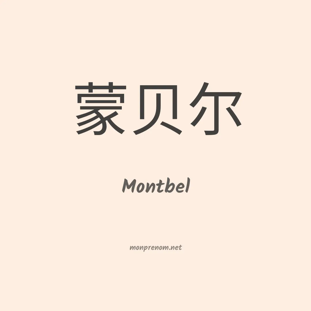 Montbel en chinois