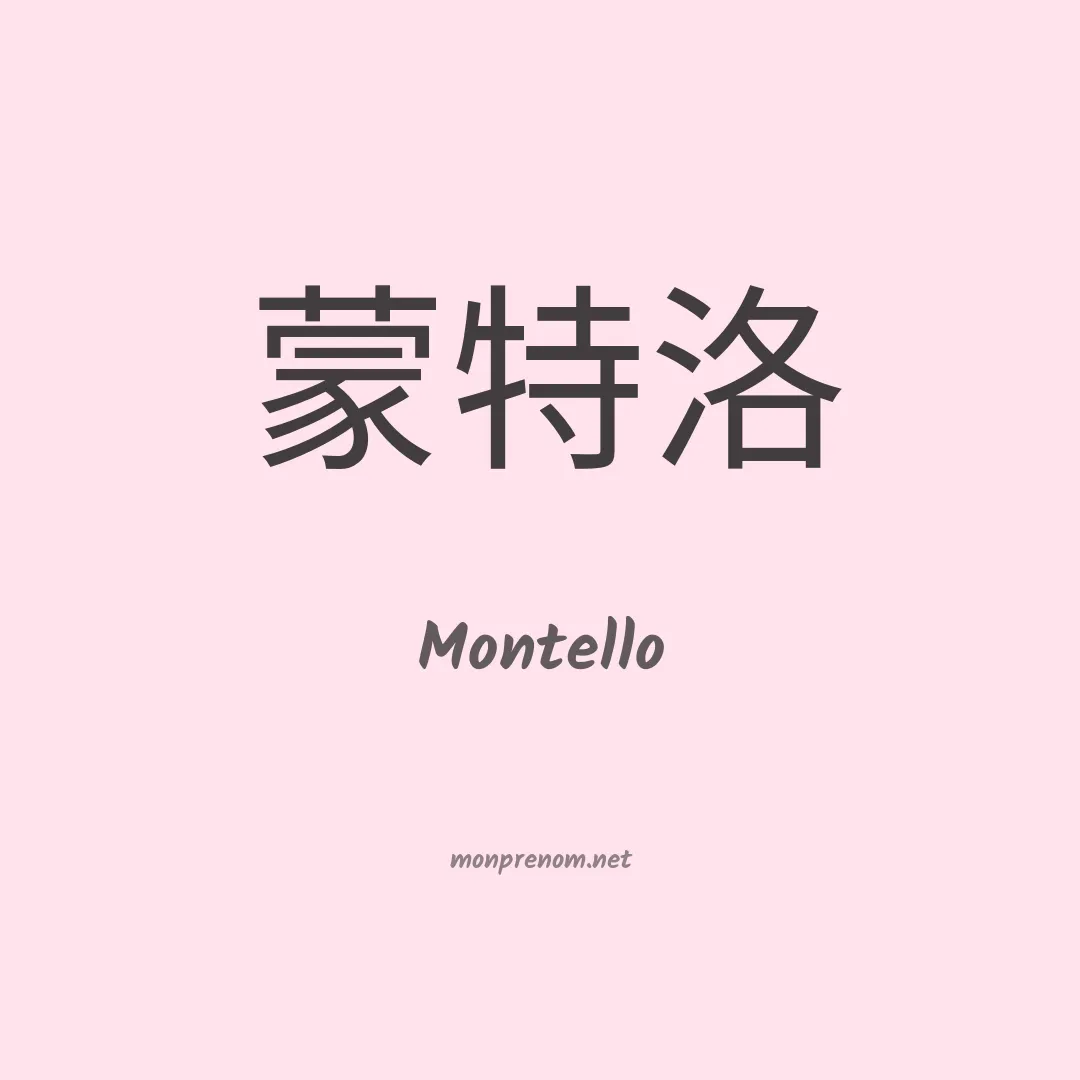 Montello en chinois