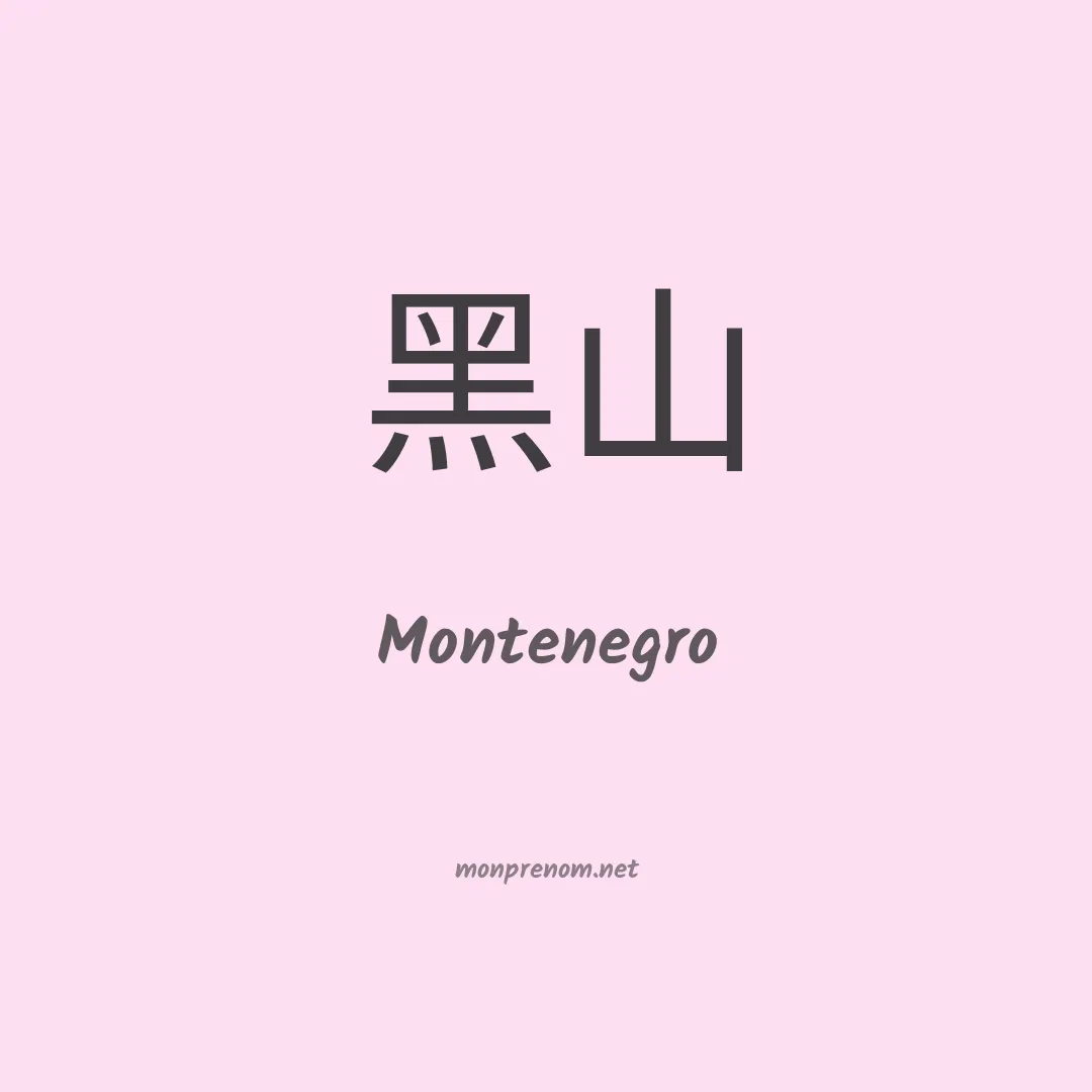 Montenegro en chinois