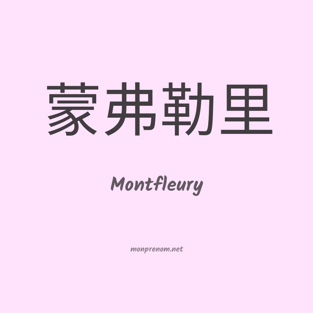 Montfleury en chinois