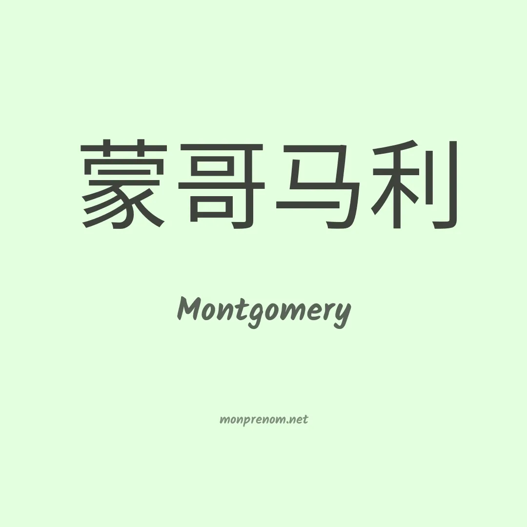 Montgomery en chinois
