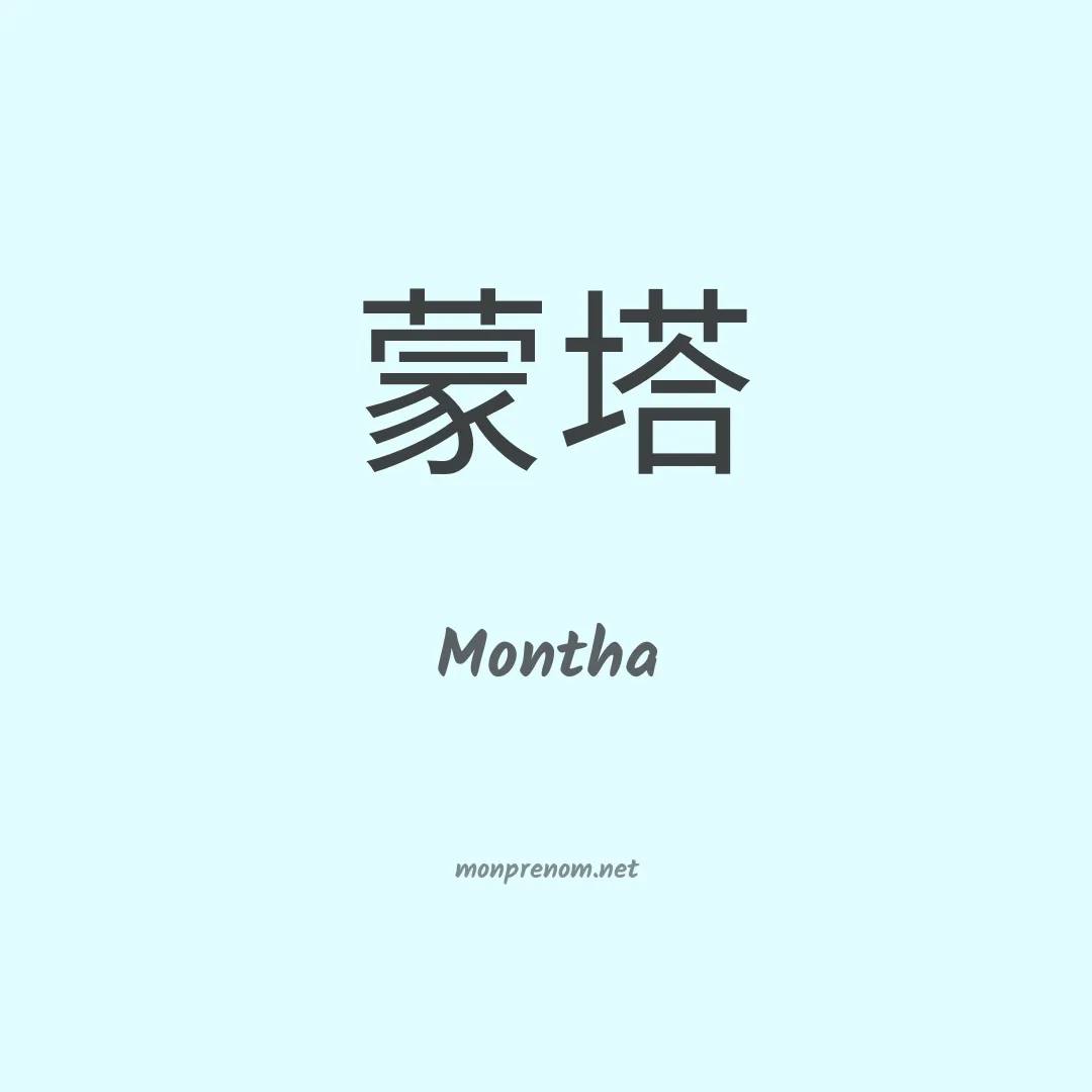 Montha en chinois
