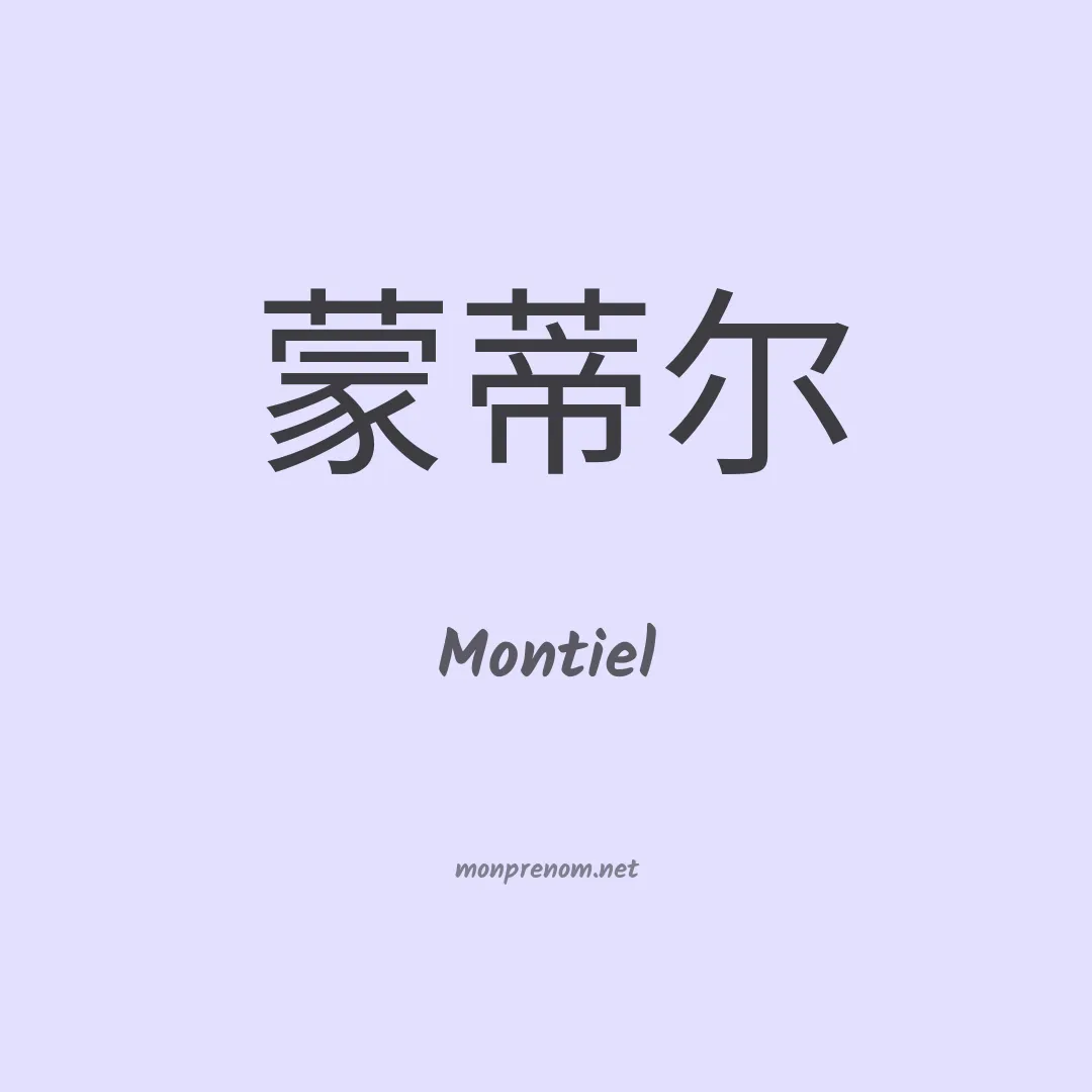 Montiel en chinois