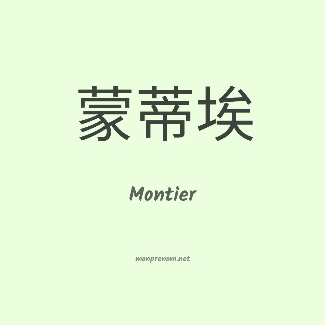 Montier en chinois
