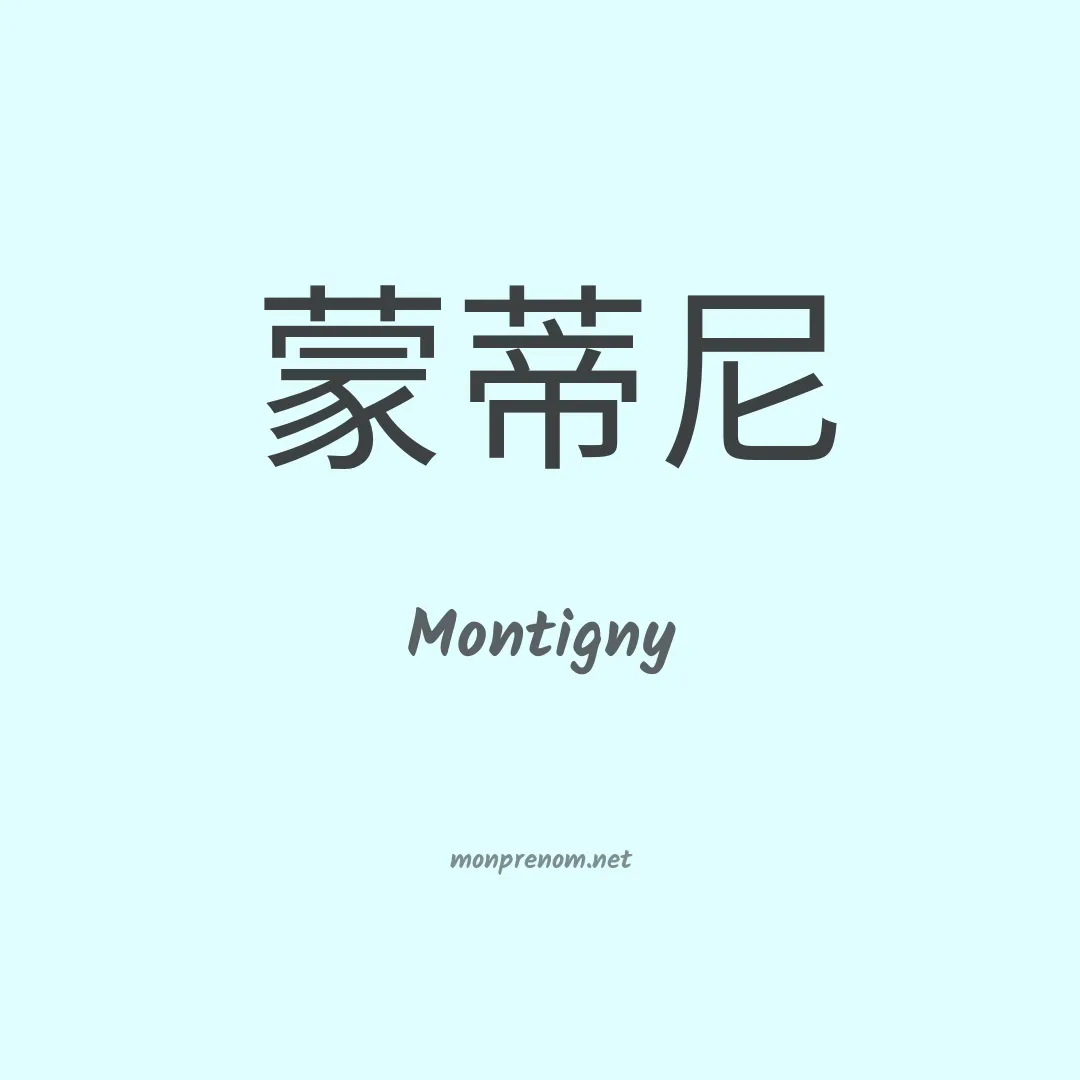 Montigny en chinois