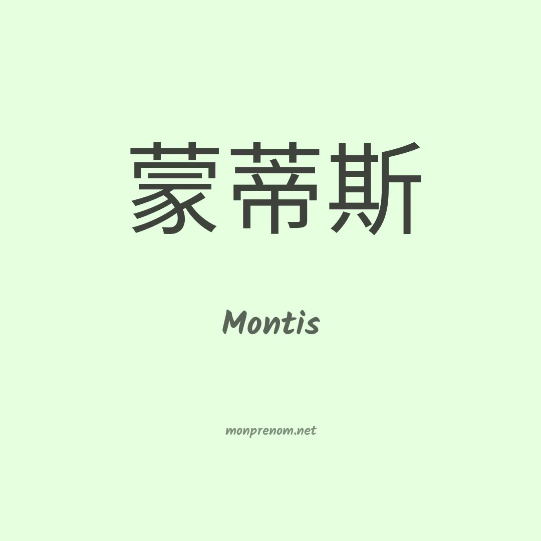 Montis en chinois