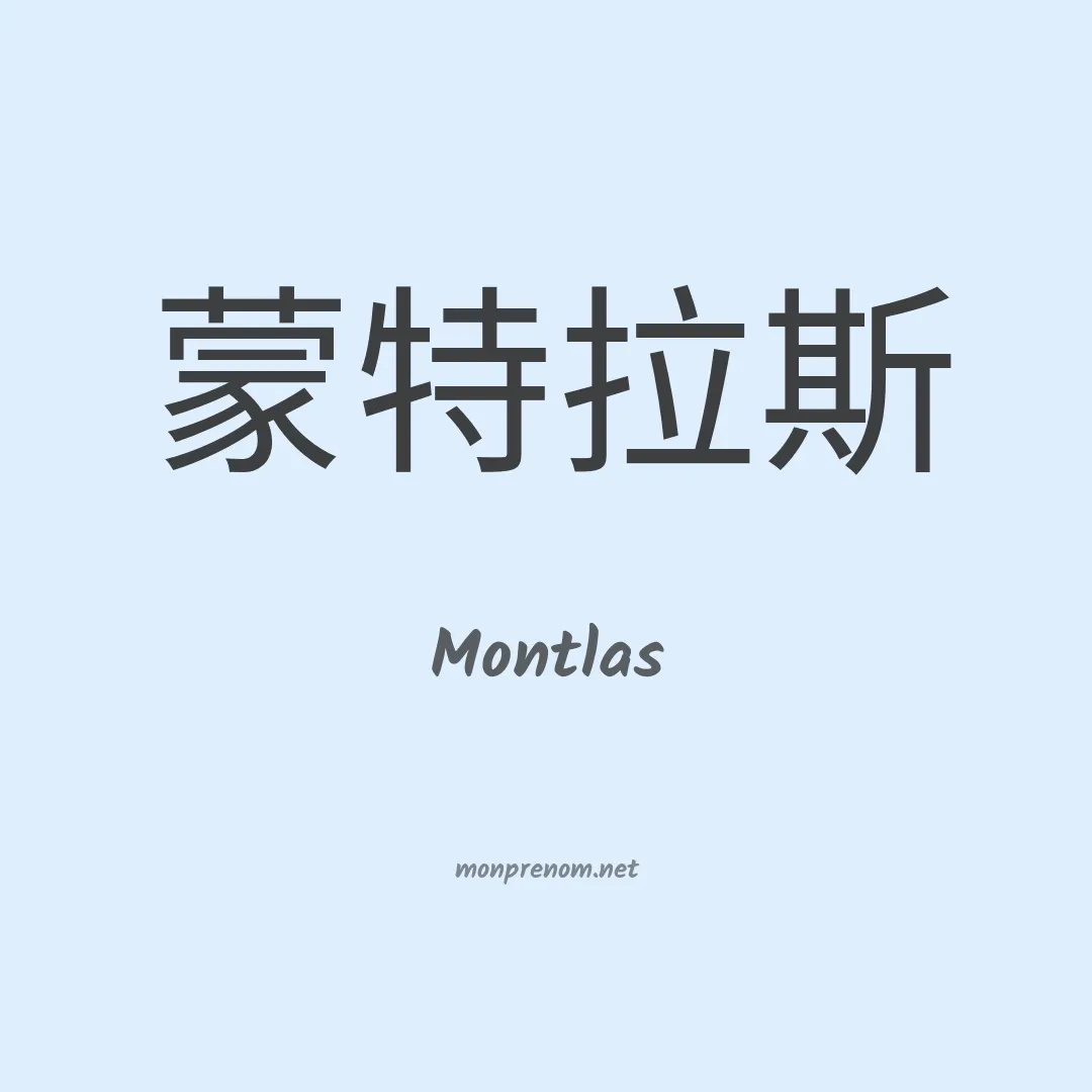Montlas en chinois