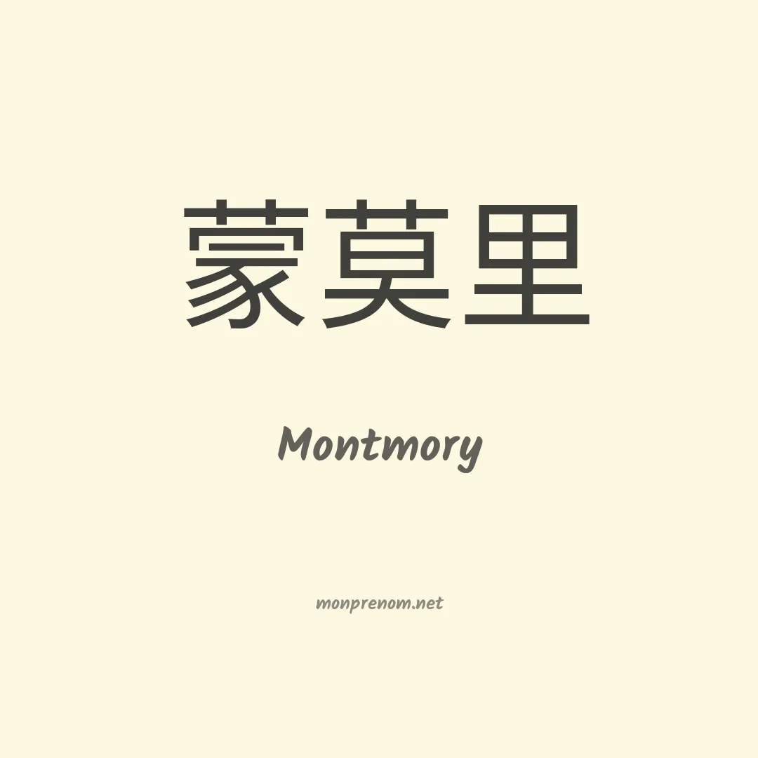 Montmory en chinois