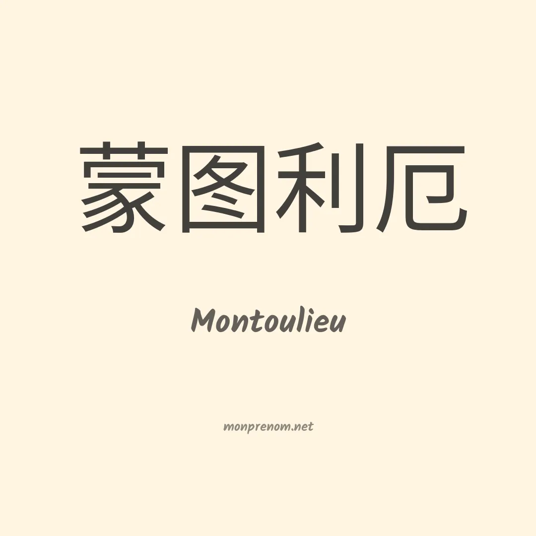 Montoulieu en chinois