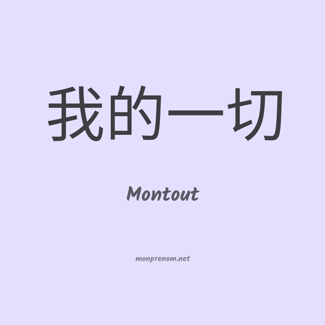 Montout en chinois