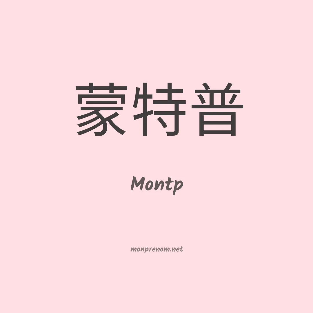 Montp en chinois