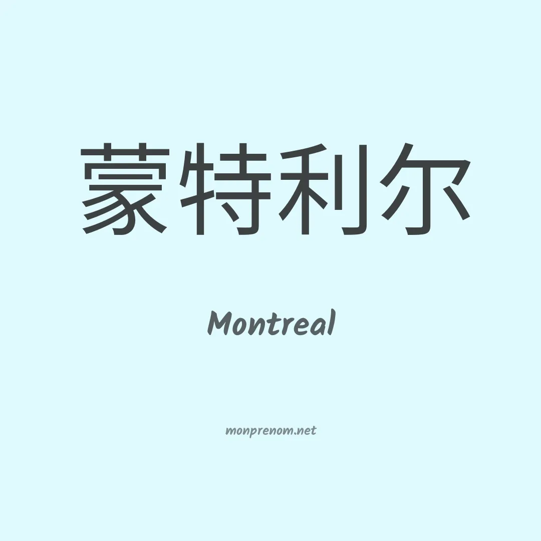 Montreal en chinois