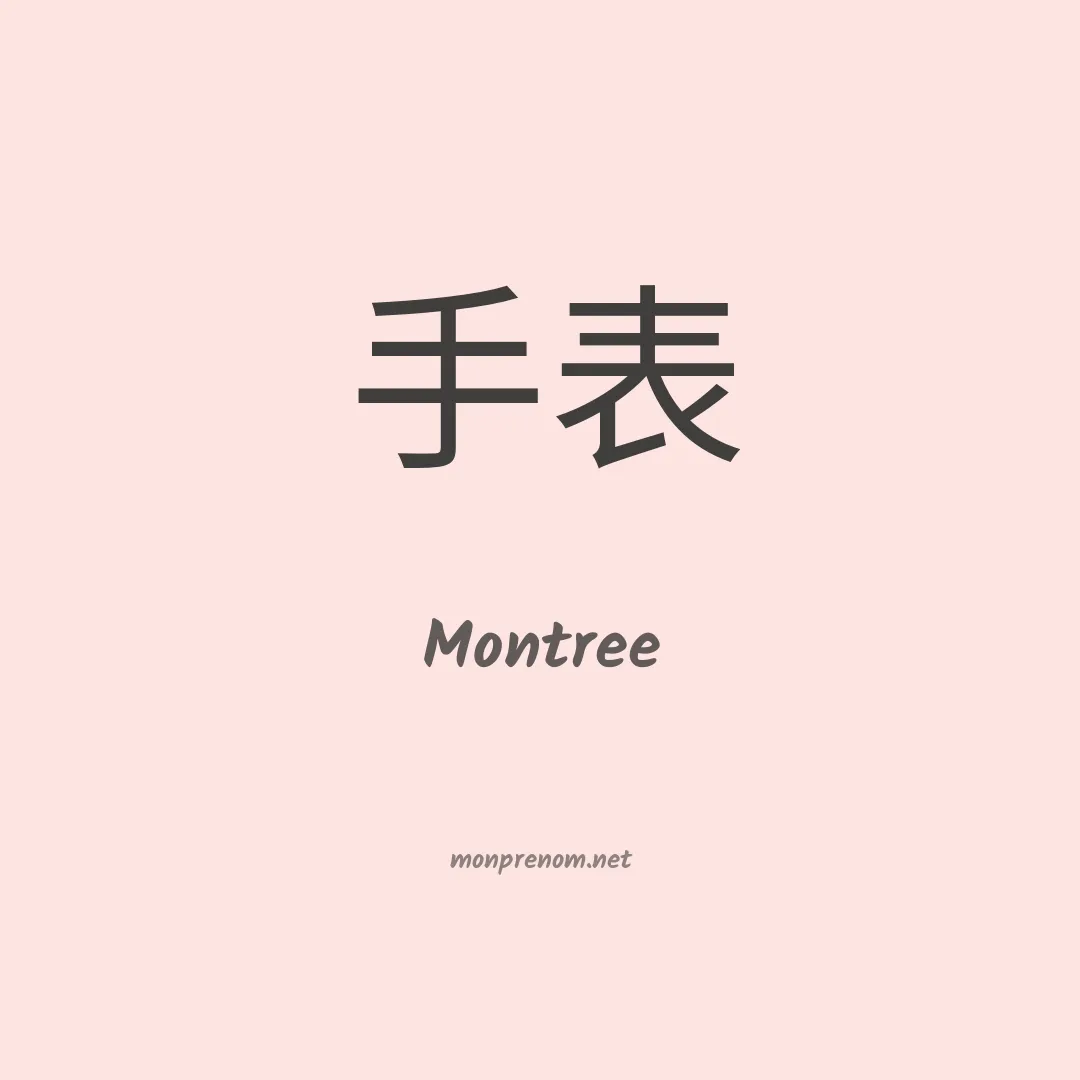 Montree en chinois