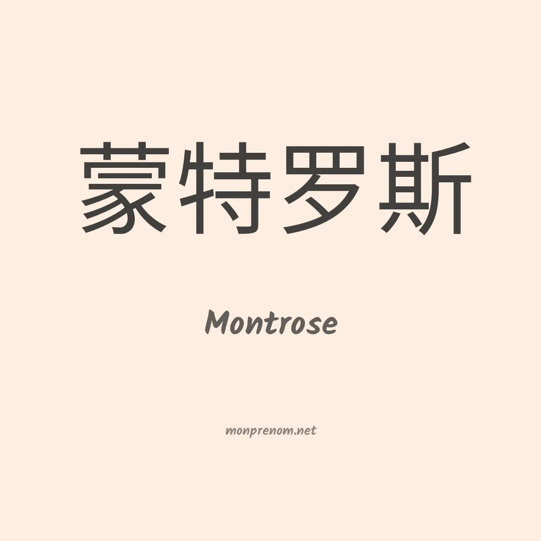 Montrose en chinois