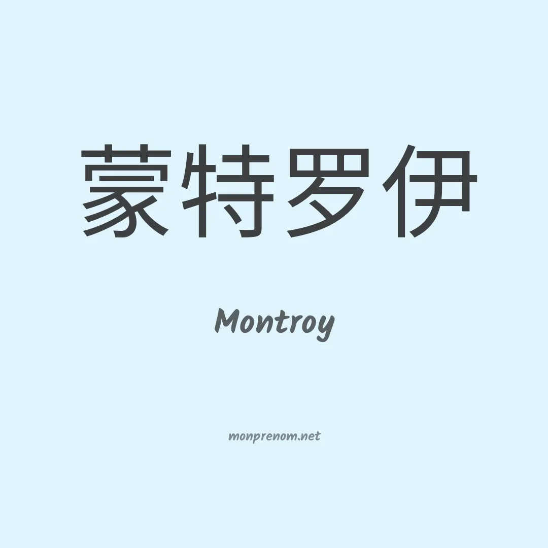 Montroy en chinois