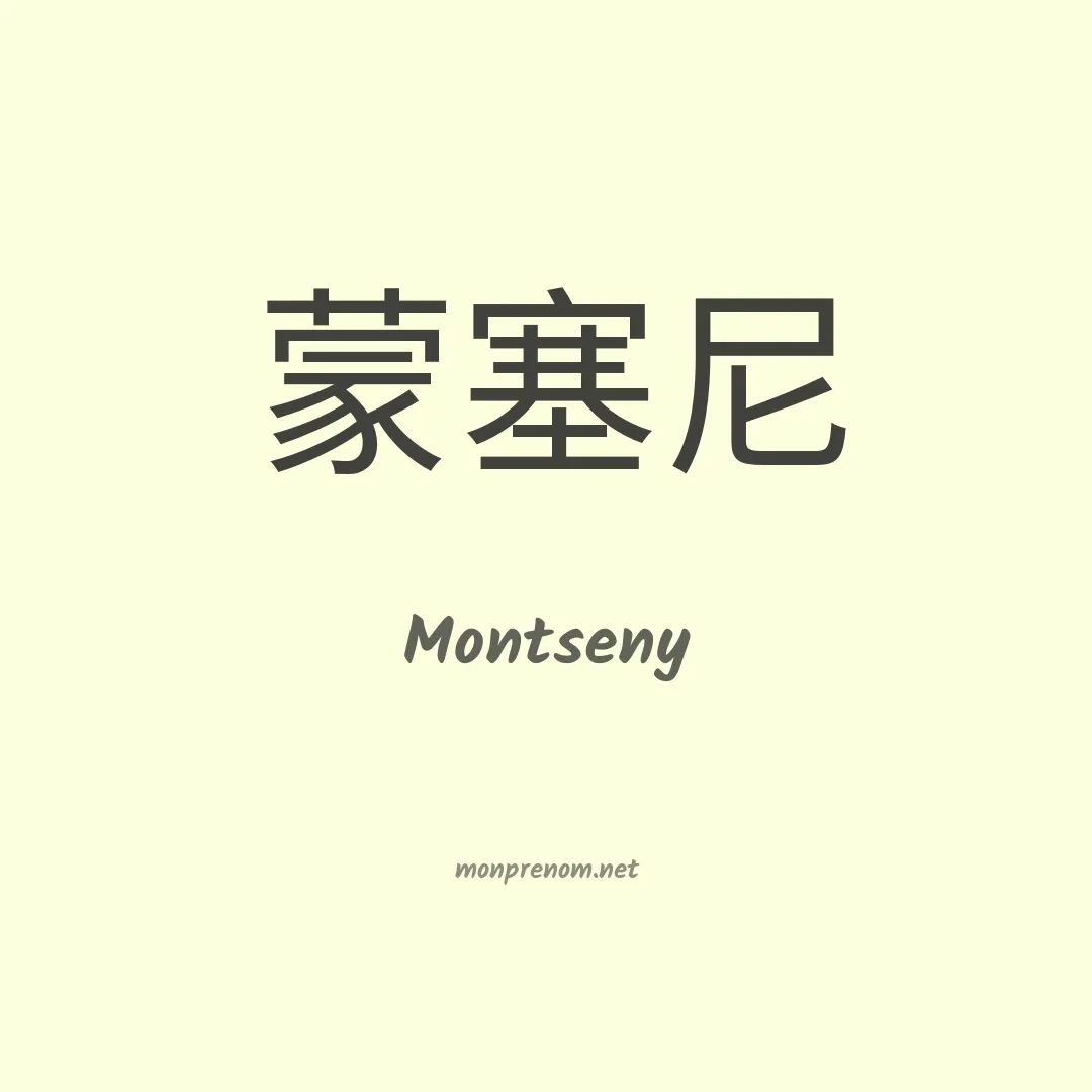 Montseny en chinois