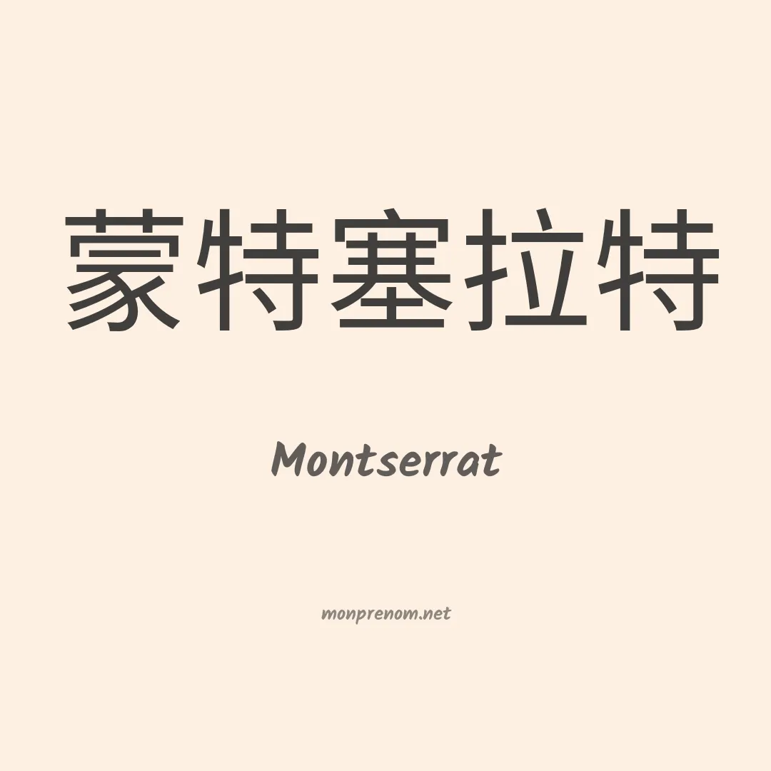 Montserrat en chinois