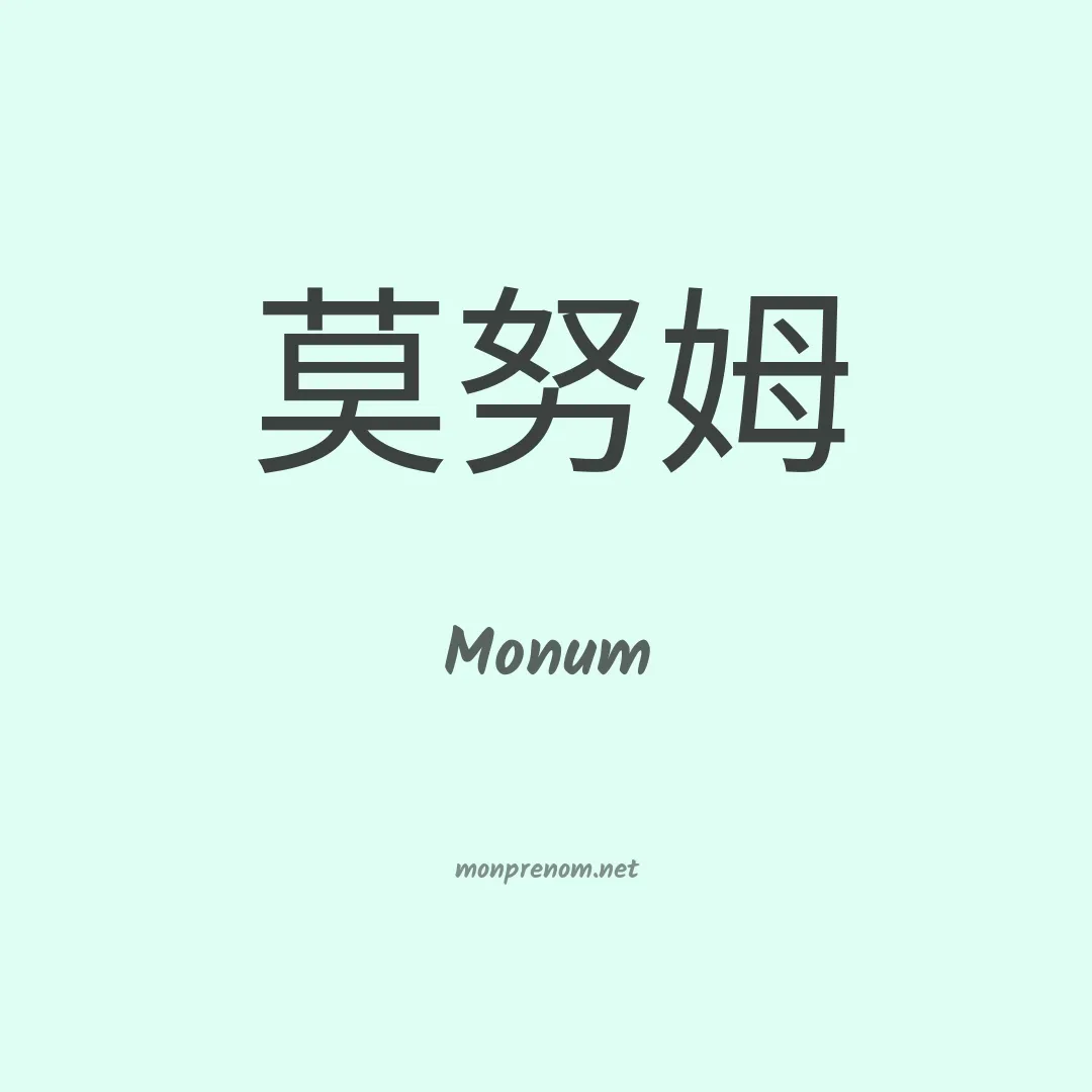 Monum en chinois