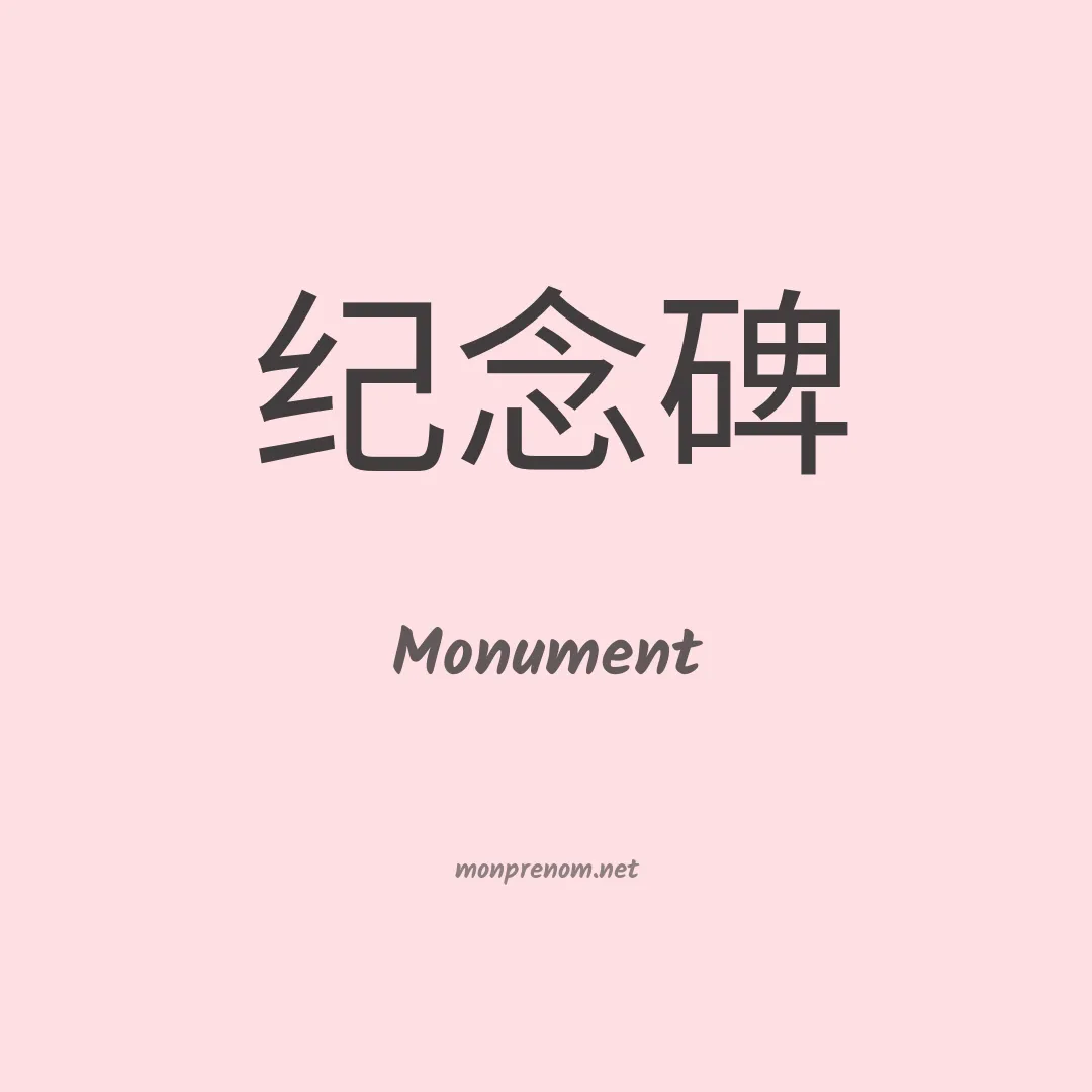 Monument en chinois