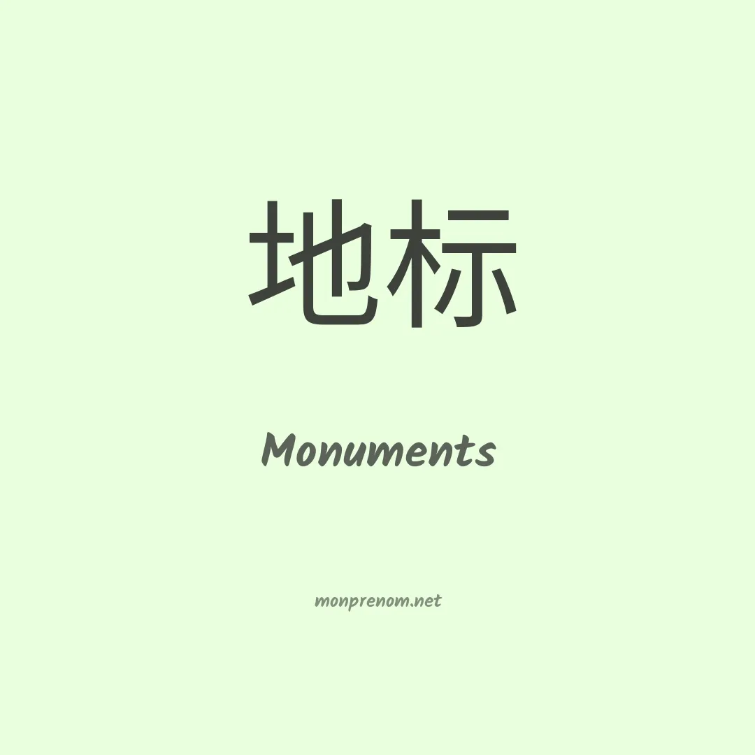 Monuments en chinois