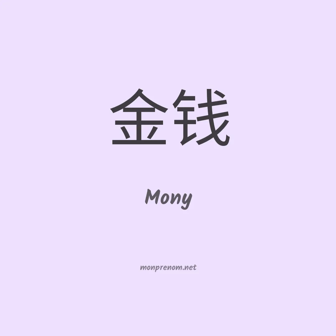 Mony en chinois
